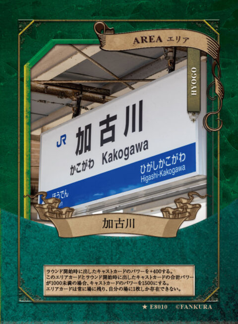 加古川-